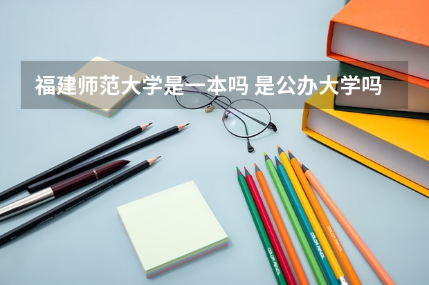 福建师范大学是一本吗 是公办大学吗
