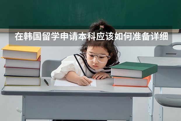 在韩国留学申请本科应该如何准备详细介绍