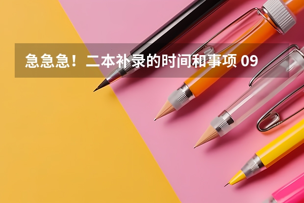 急急急！二本补录的时间和事项 09内蒙高考第二批补录