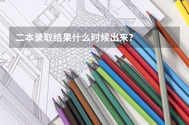 二本录取结果什么时候出来？