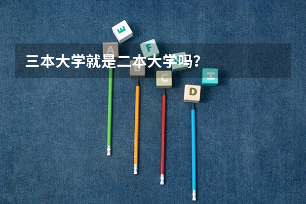 三本大学就是二本大学吗？