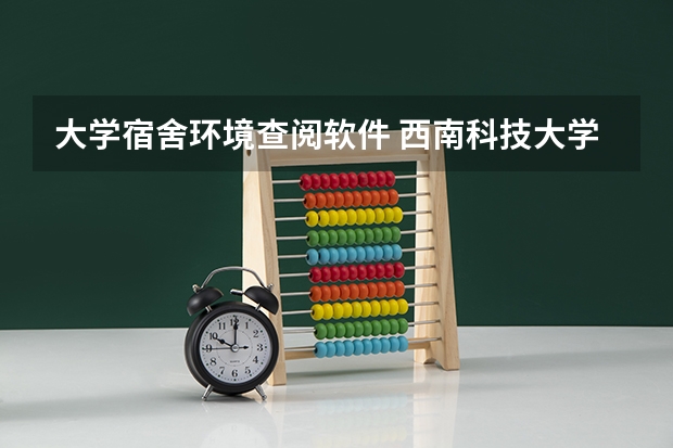 大学宿舍环境查阅软件 西南科技大学新生宿舍条件带空调,宿舍内部环境图片