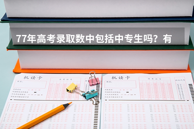 77年高考录取数中包括中专生吗？有权威回答吗？