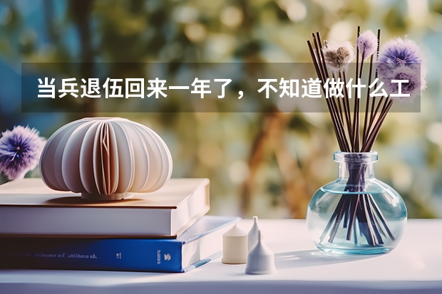 当兵退伍回来一年了,不知道做什么工作,朋友说叫我去带军训,想问下军训有多少钱