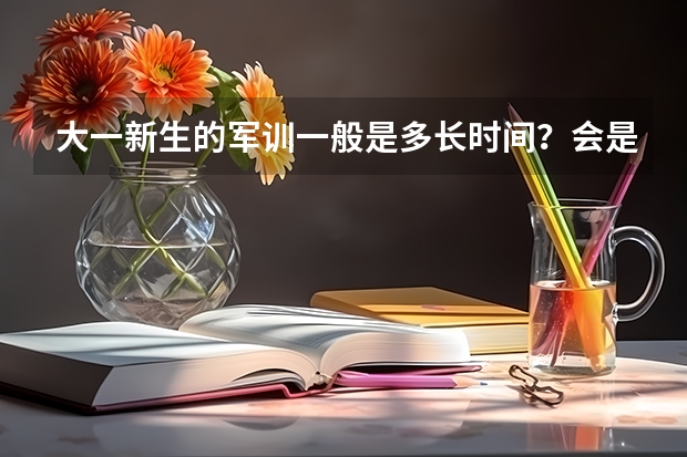 大一新生的军训一般是多长时间？会是一个月吗？