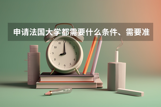 申请法国大学都需要什么条件、需要准备什么!?