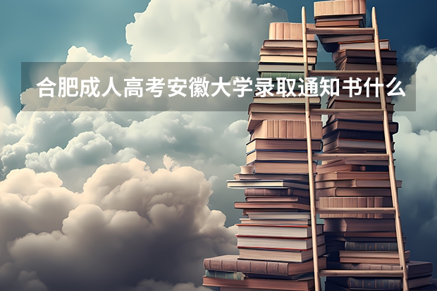 合肥成人高考安徽大学录取通知书什么时候出来