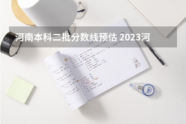 河南本科二批分数线预估 2023河南高考理科预估分数线