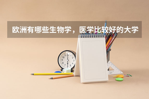欧洲有哪些生物学，医学比较好的大学？
