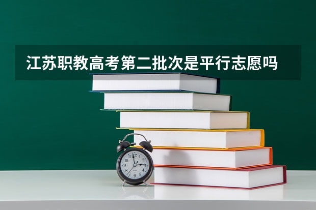 江苏职教高考第二批次是平行志愿吗