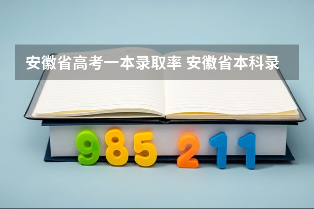 安徽省高考一本录取率 安徽省本科录取率