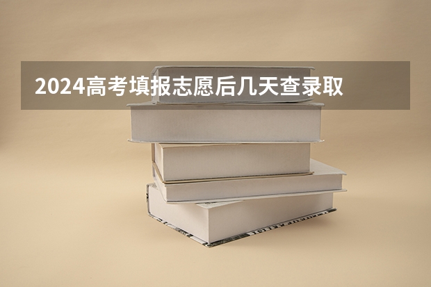 2024高考填报志愿后几天查录取 如何查询录取情况