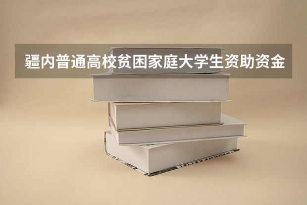 疆内普通高校贫困家庭大学生资助资金和雨露计划一样吗