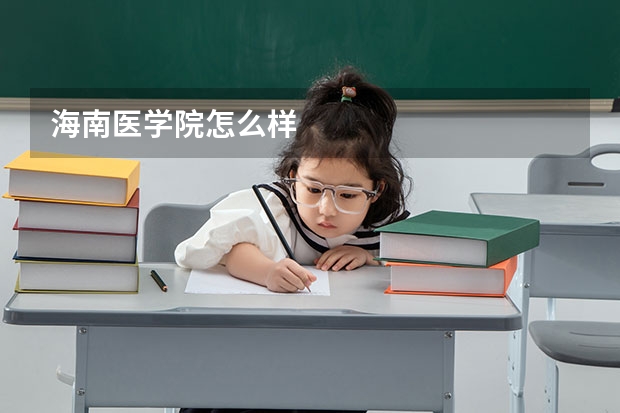 海南医学院怎么样
