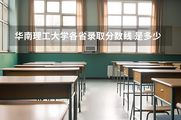 华南理工大学各省录取分数线 是多少