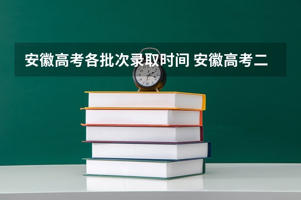 安徽高考各批次录取时间 安徽高考二本录取时间