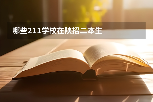 哪些211学校在陕招二本生