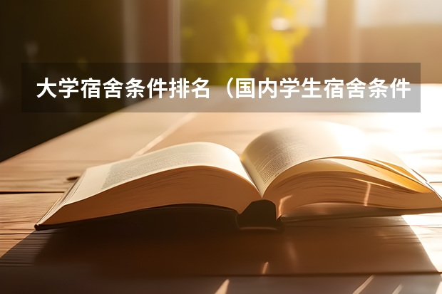 大学宿舍条件排名（国内学生宿舍条件最好的是哪4所大学？）