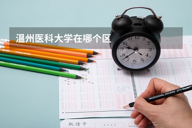 温州医科大学在哪个区