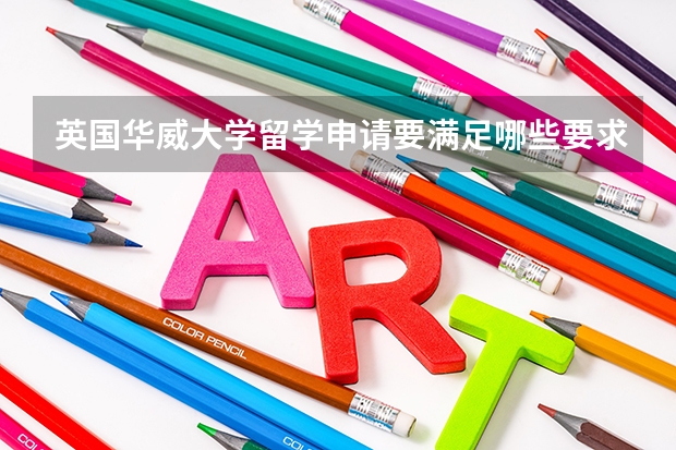 英国华威大学留学申请要满足哪些要求