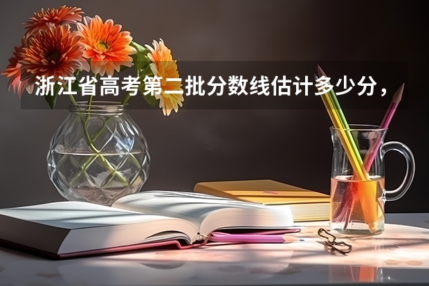 浙江省高考第二批分数线估计多少分，我想知道432分能不能上本科