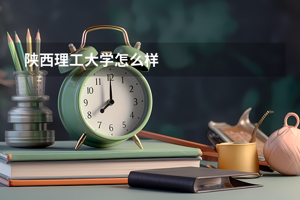 陕西理工大学怎么样