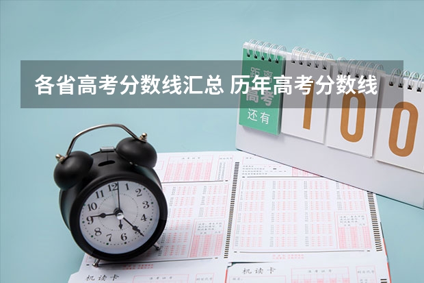各省高考分数线汇总 历年高考分数线