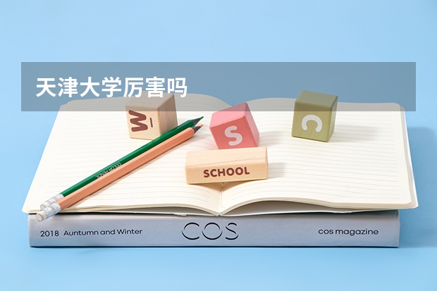 天津大学厉害吗