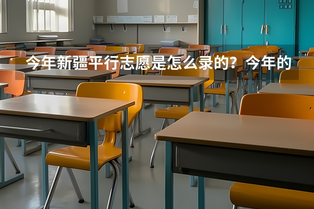 今年新疆平行志愿是怎么录的?今年的规则