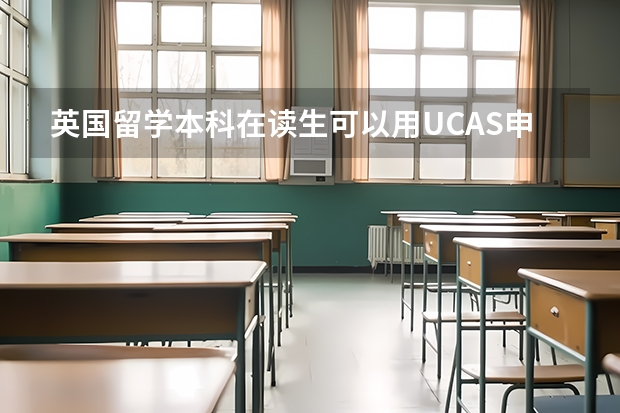 英国留学本科在读生可以用UCAS申请吗