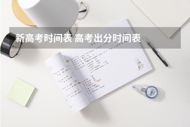 新高考时间表 高考出分时间表