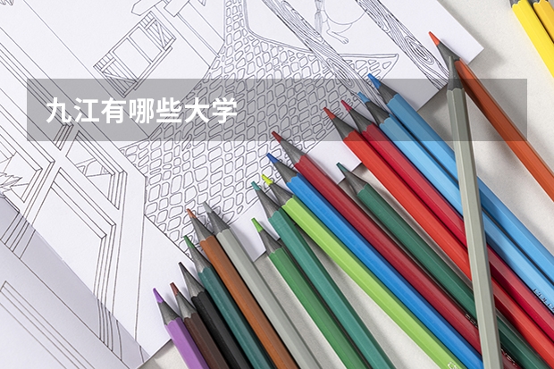 九江有哪些大学