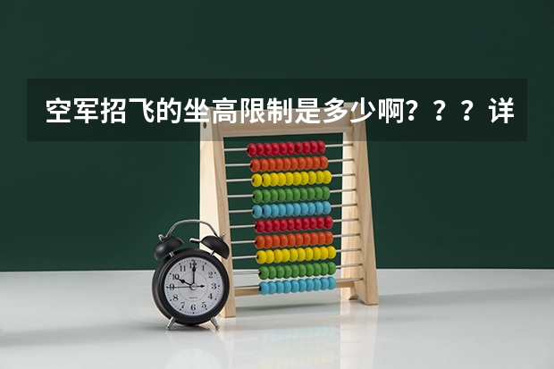 空军招飞的坐高限制是多少啊？？？详细点