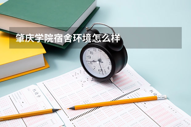 肇庆学院宿舍环境怎么样