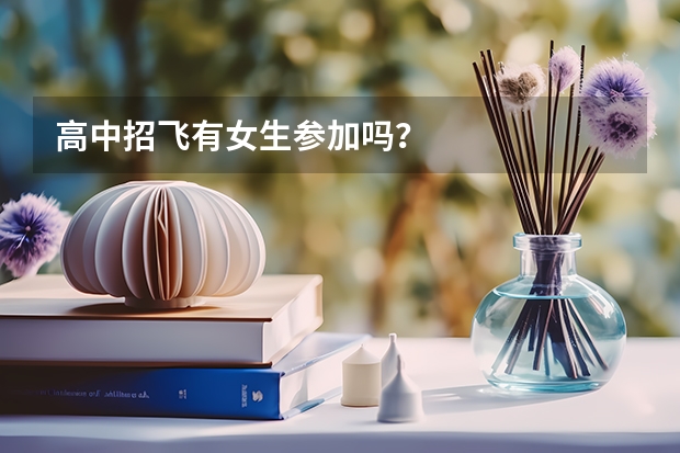 高中招飞有女生参加吗？