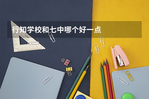 行知学校和七中哪个好一点