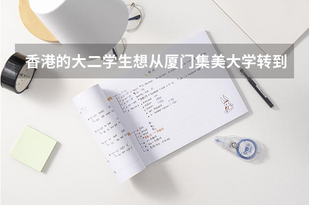 香港的大二学生想从厦门集美大学转到成都理工大学，可以吗？