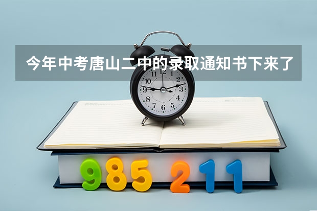 今年中考唐山二中的录取通知书下来了吗?