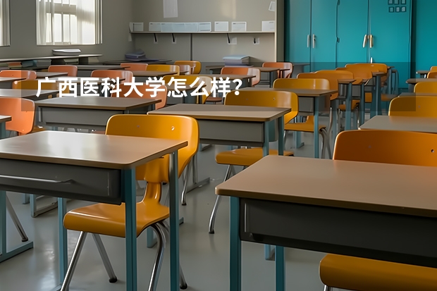 广西医科大学怎么样？