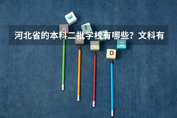 河北省的本科二批学校有哪些?文科有哪些好专业?