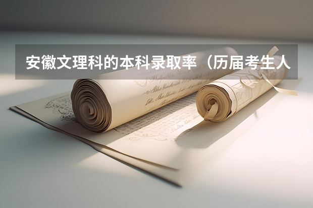 安徽文理科的本科录取率（历届考生人数）