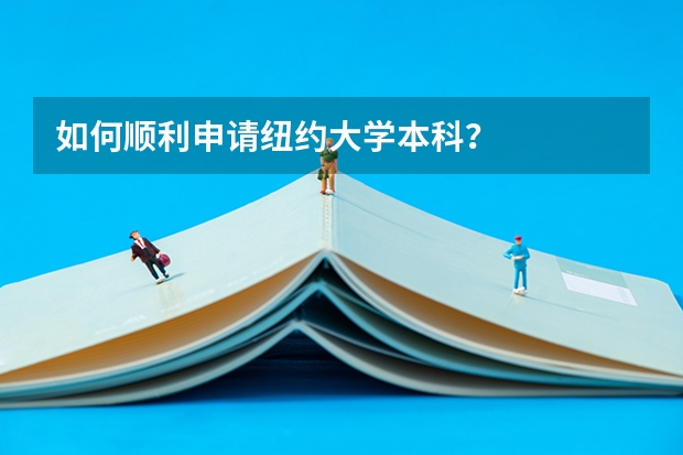 如何顺利申请纽约大学本科？