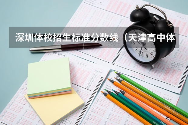 深圳体校招生标准分数线（天津高中体校招生标准分数线）