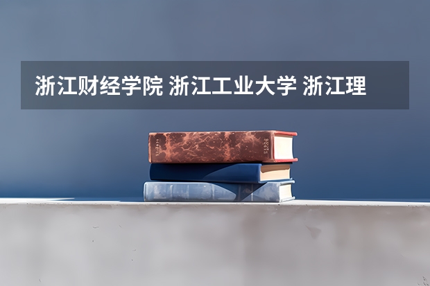 浙江财经学院 浙江工业大学 浙江理工大学 浙江工商大学的国贸专业好坏排名 浙江工业大学近几年研究生复试分数线