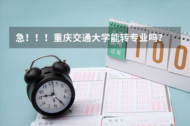 急！！！重庆交通大学能转专业吗？