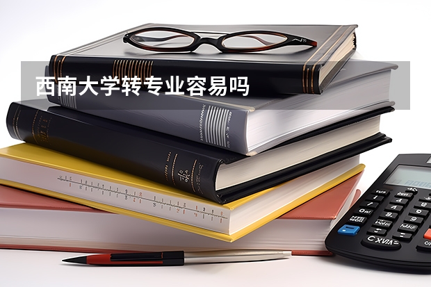 西南大学转专业容易吗