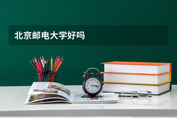北京邮电大学好吗