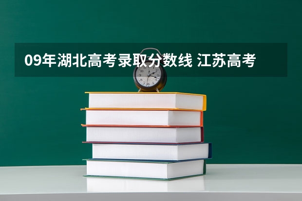 09年湖北高考录取分数线 江苏高考第一批各大学录取分数线