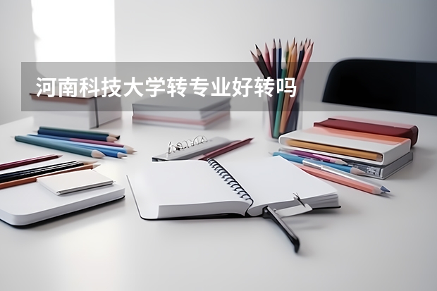 河南科技大学转专业好转吗