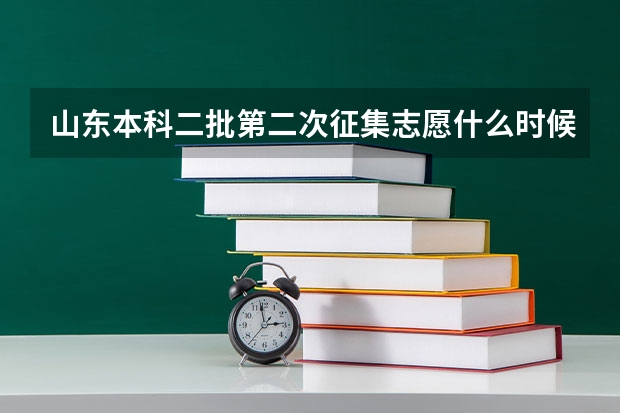 山东本科二批第二次征集志愿什么时候填报